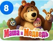 Masha and the Bear
